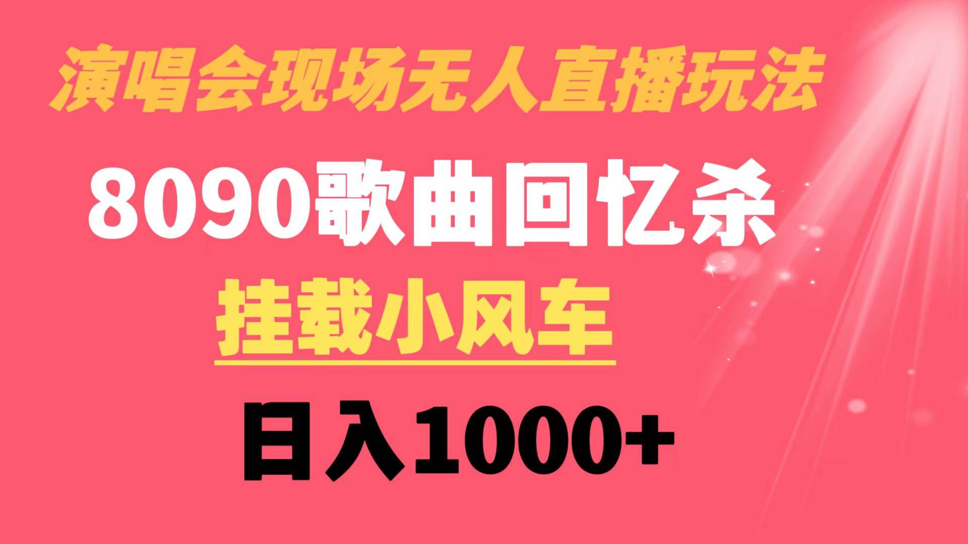 演唱会现场无人直播8090年代歌曲回忆收割机 挂载小风车日入1000+-网创社区