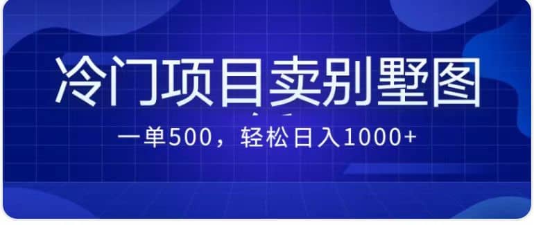 卖农村别墅方案的冷门项目最新2.0玩法 一单500+日入1000+（教程+图纸资源）-网创社区