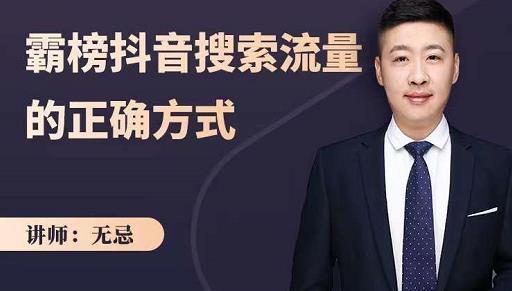 无忌：霸榜抖音搜索流量的正确方式，解码抖音号搜索新方式,快速抢占信息差红利-网创社区