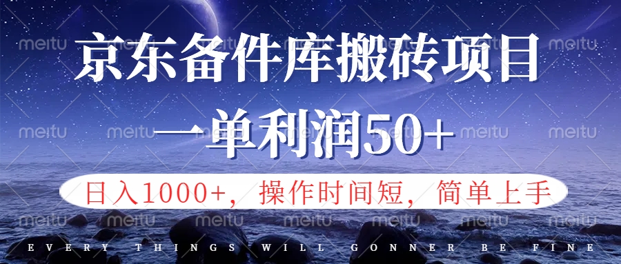京东备件库信息差搬砖项目，日入1000+，小白也可以上手，操作简单，时间短，副业全职都能做-网创社区