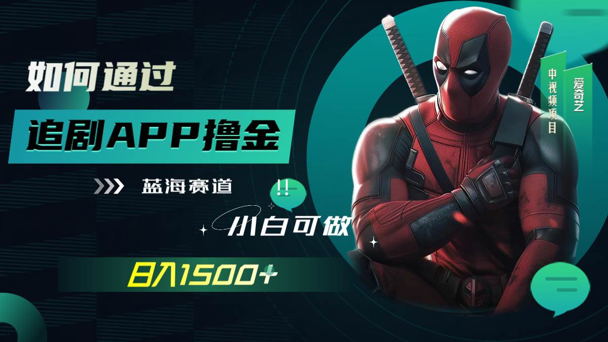 如何通过追剧APP撸金，日入1500+（附素材）-网创社区