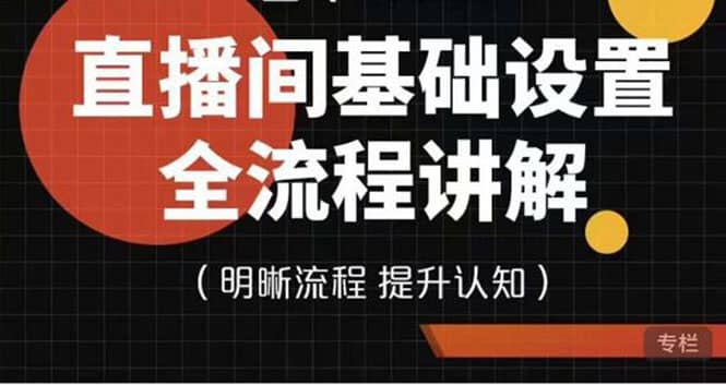 直播间基础设置流程全讲解，手把手教你操作直播间设置流程-网创社区