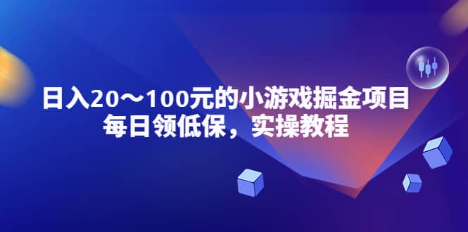 小游戏掘金项目，每日领低保，实操教程-网创社区