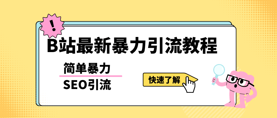 b站最新引流方法，暴力SEO引流玩法，一天可以量产几百个视频（附带软件）-网创社区