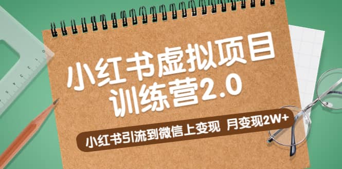 《小红书虚拟项目训练营2.0》小红书引流到微信上变现-网创社区