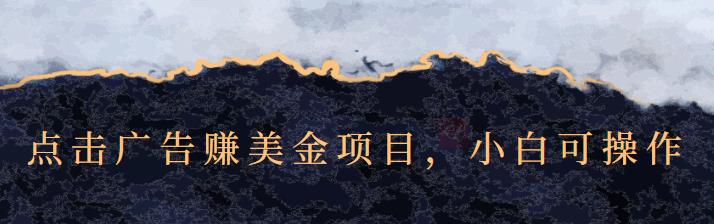 点击广告赚美金项目，小白可操作【视频课程】-网创社区