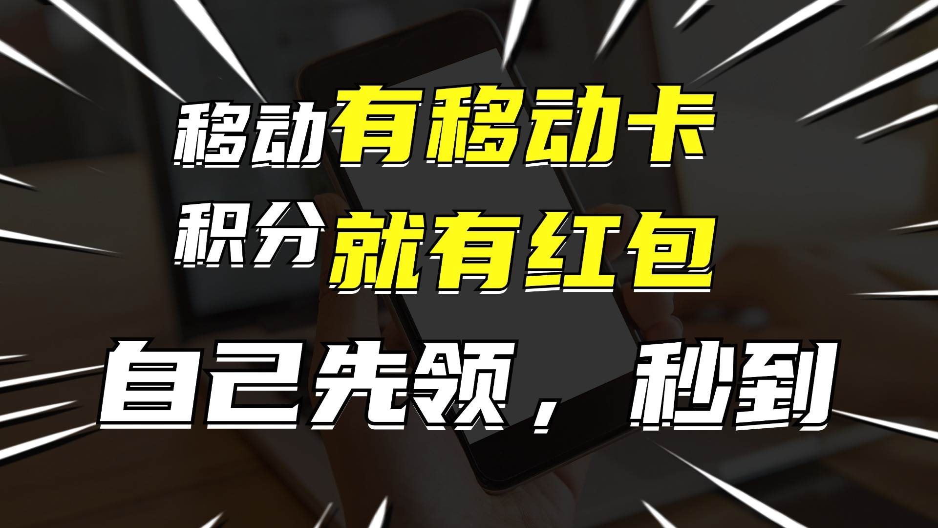 月入10000+，有移动卡，就有红包，自己先领红包，再分享出去拿佣金-网创社区