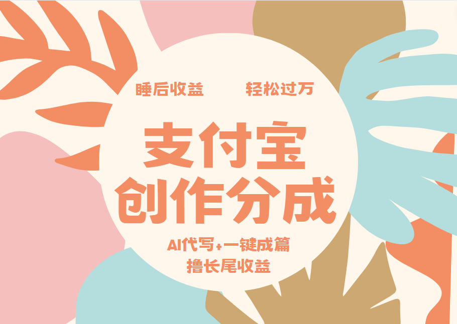 支付宝创作分成，AI代写+一键成篇撸长尾收益，轻松月入过万-网创社区