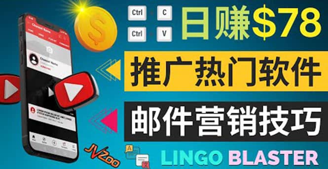 通过邮件营销的方法推广热门软件，只需复制粘贴,日赚74美元-网创社区
