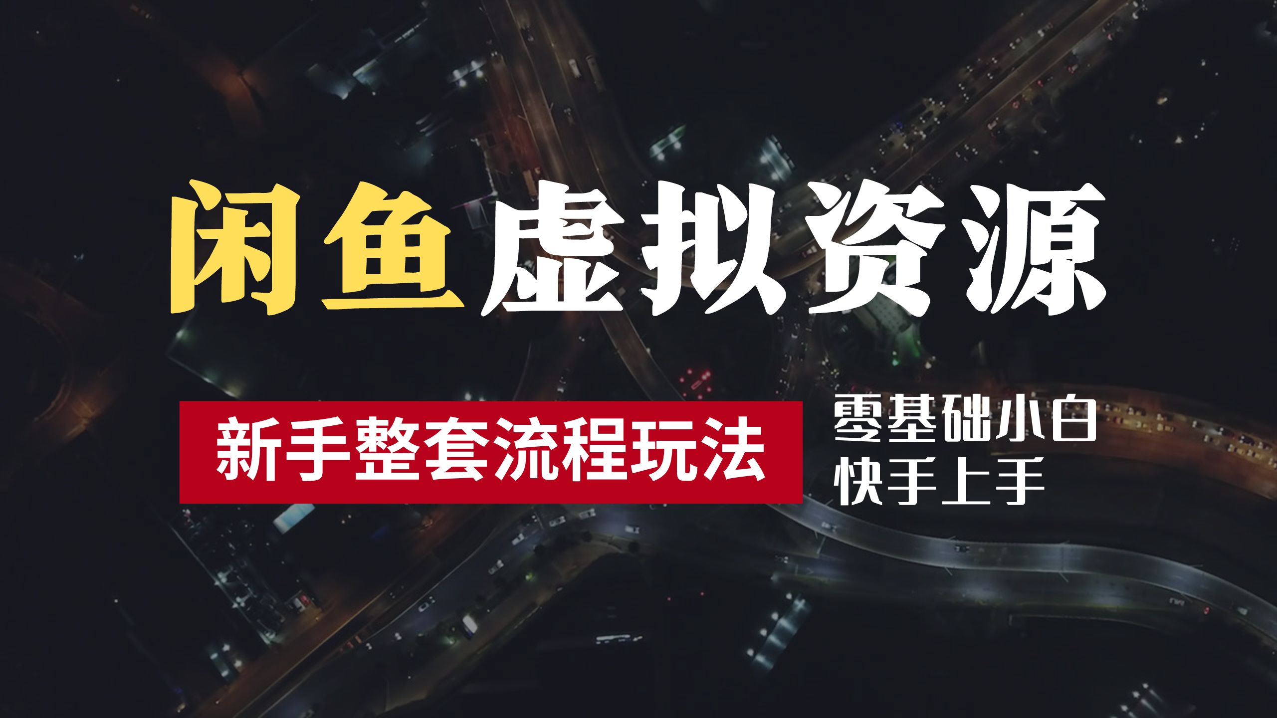 2024最新闲鱼虚拟资源玩法，养号到出单整套流程，多管道收益，零基础小白快手上手，每天2小时月收入过万-网创社区