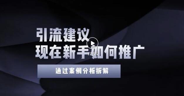 2022年新手如何精准引流？给你4点实操建议让你学会正确引流（附案例）无水印-网创社区