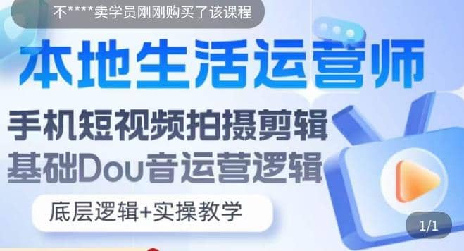 本地同城生活运营师实操课，手机短视频拍摄剪辑，基础抖音运营逻辑-网创社区