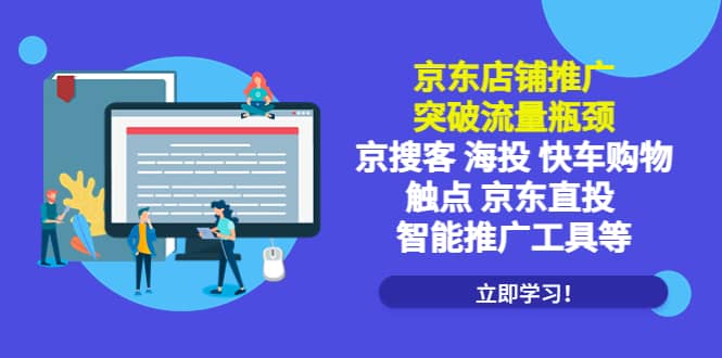 京东店铺推广：突破流量瓶颈，京搜客海投快车购物触点京东直投智能推广工具-网创社区