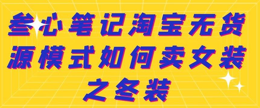 叁心笔记淘宝无货源模式如何卖女装之冬装-网创社区