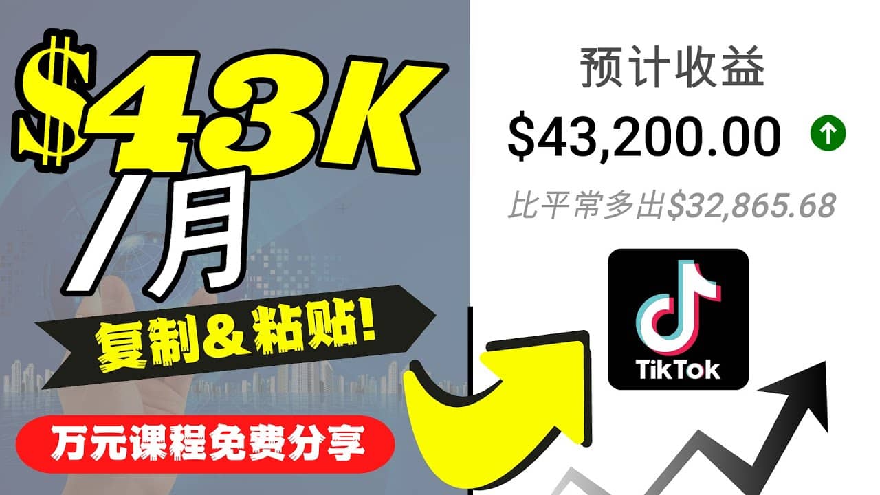 2022抖音国际版Tiktok赚钱项目：每天上传一个视频就轻松月入$43200美元-网创社区