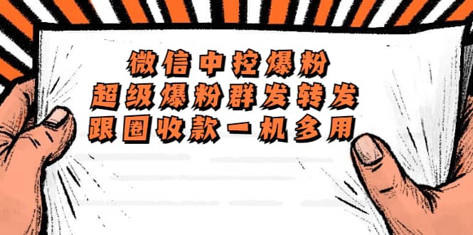 外面收费688微信中控爆粉超级爆粉群发转发跟圈收款一机多用【脚本+教程】-网创社区