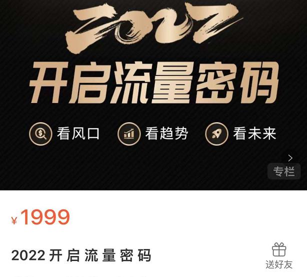 2022开启流量密码，13场行业头部大咖实操分享-网创社区