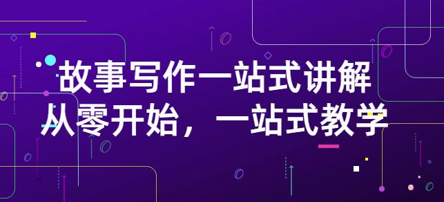 雪山扯电影·故事写作一站式讲解：从零开始，一站式教学（价值799）-网创社区