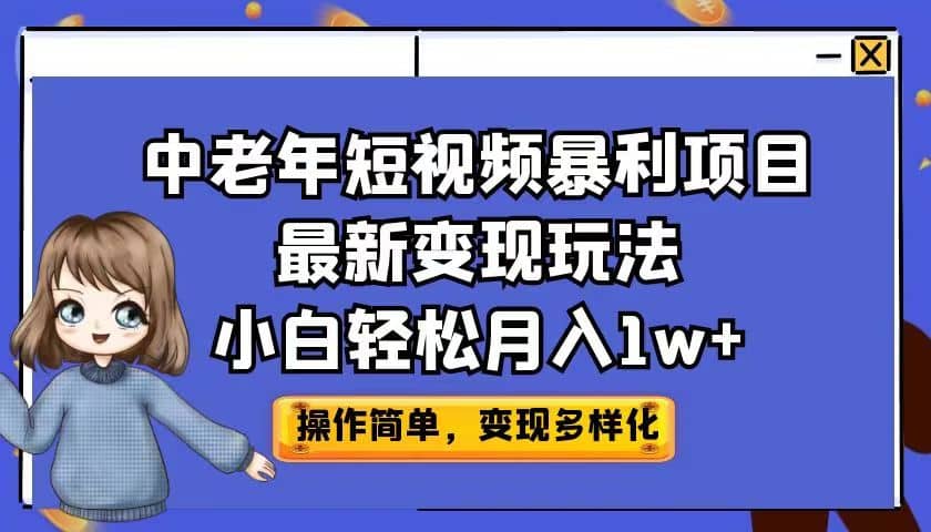 中老年短视频暴利项目最新变现玩法，小白轻松月入1w+-网创社区