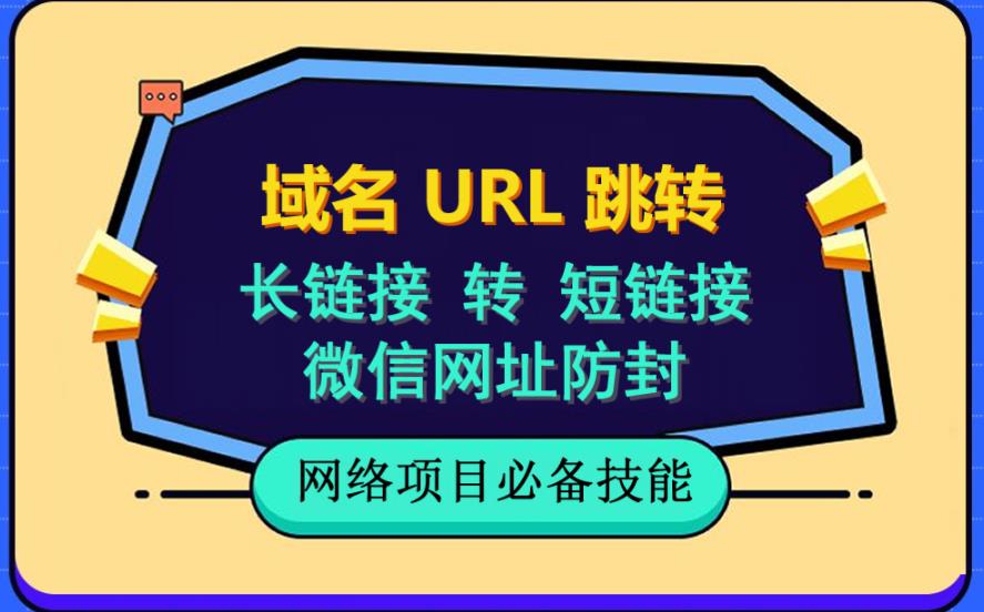 自建长链接转短链接，域名url跳转，微信网址防黑，视频教程手把手教你-网创社区