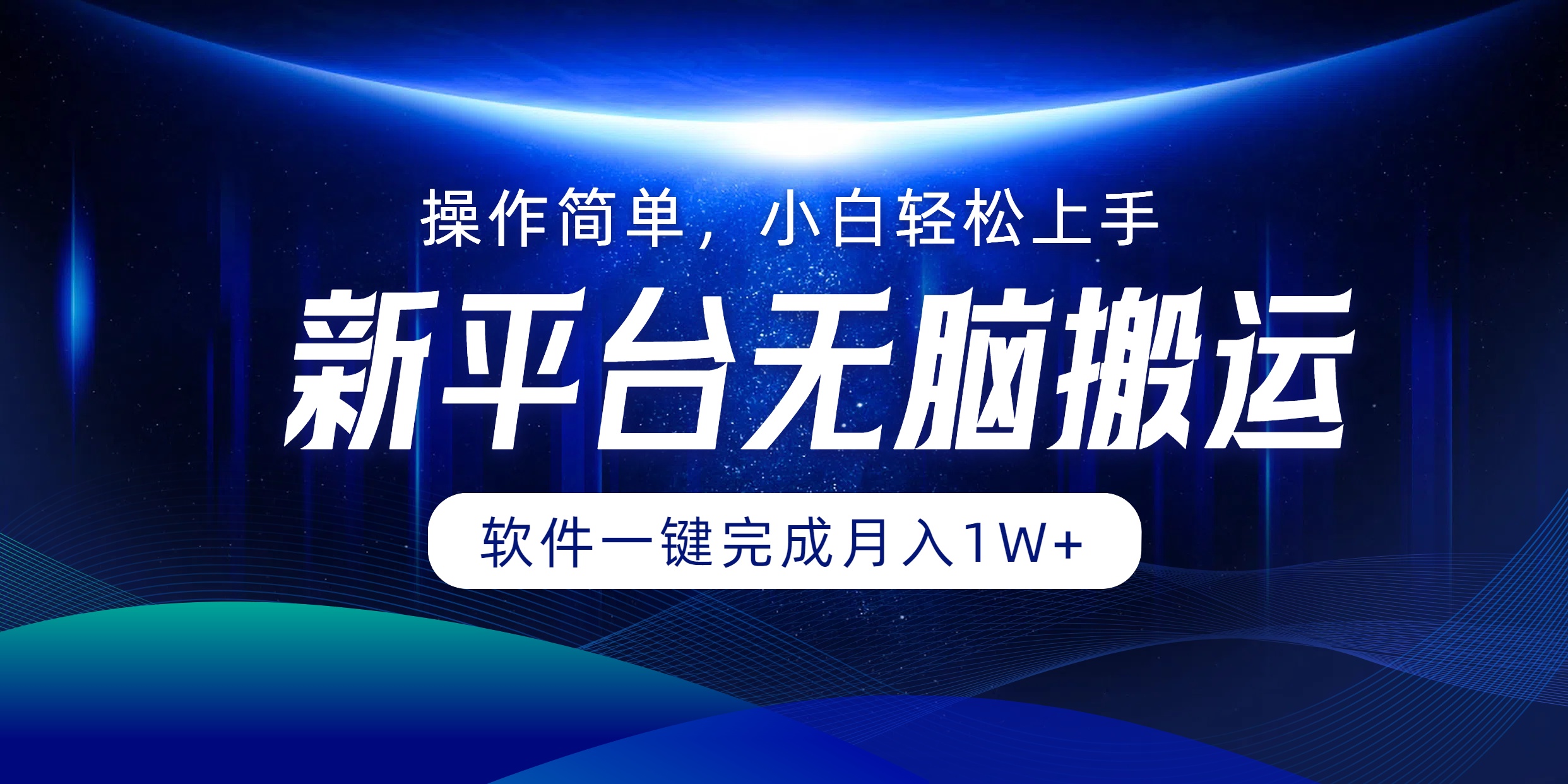 新平台无脑搬运月入1W+软件一键完成，简单无脑小白也能轻松上手-网创社区