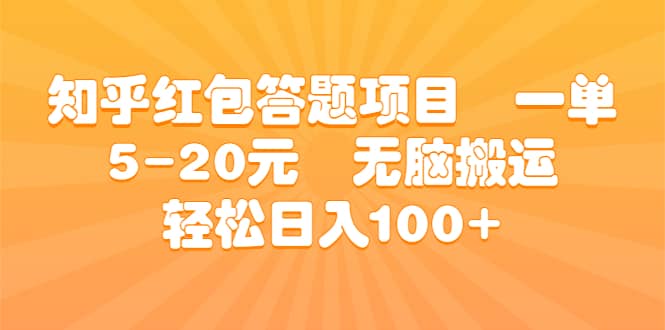 知乎红包答题项目 一单5-20元 无脑搬运 轻松日入100+-网创社区