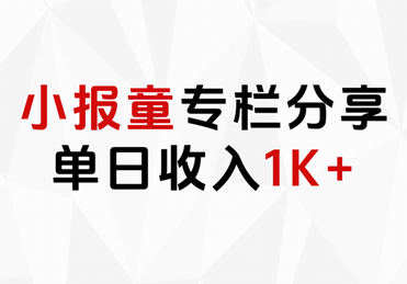 小报童专栏分享，当日收入1K+-网创社区