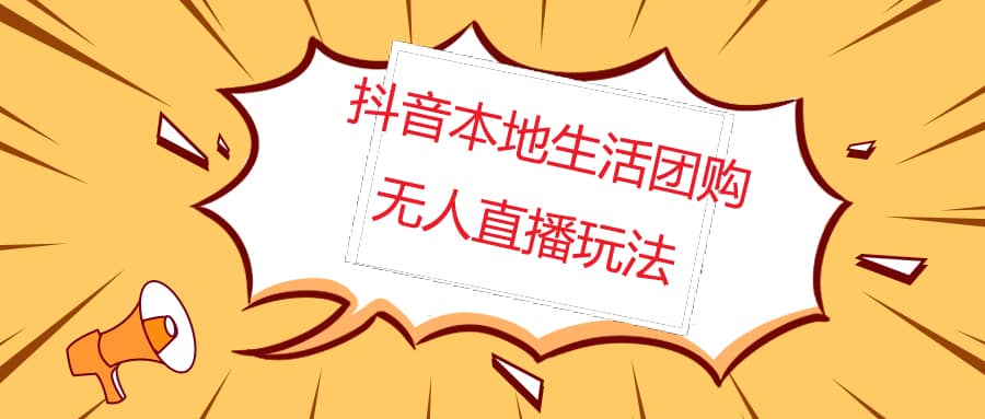 外面收费998的抖音红屏本地生活无人直播【全套教程+软件】无水印-网创社区