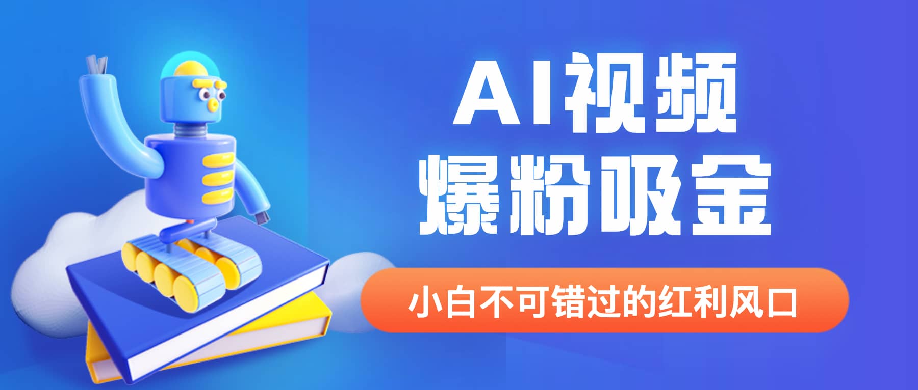 外面收费1980最新AI视频爆粉吸金项目【详细教程+AI工具+变现案例】-网创社区