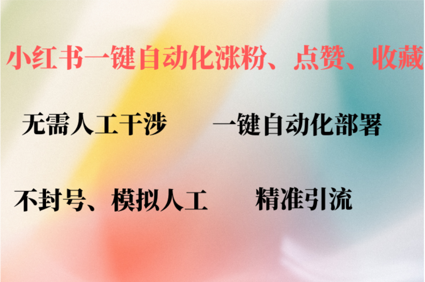 小红书自动评论、点赞、关注，一键自动化插件提升账号活跃度，助您快速涨粉-网创社区
