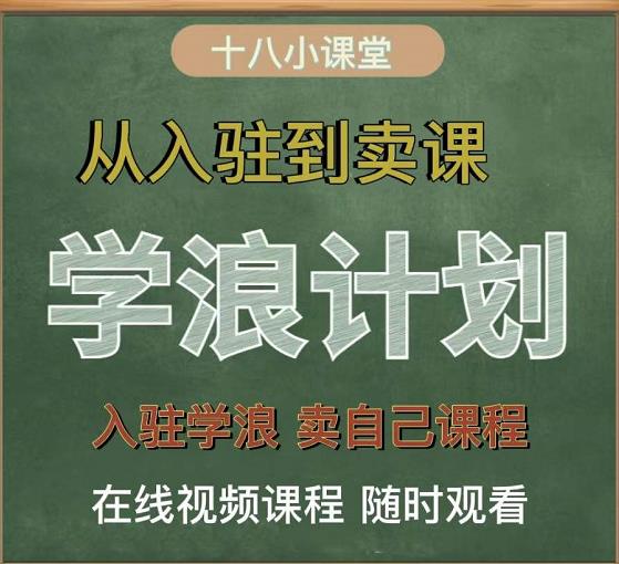 学浪计划，从入驻到卖课，学浪卖课全流程讲解（十八小课堂）-网创社区