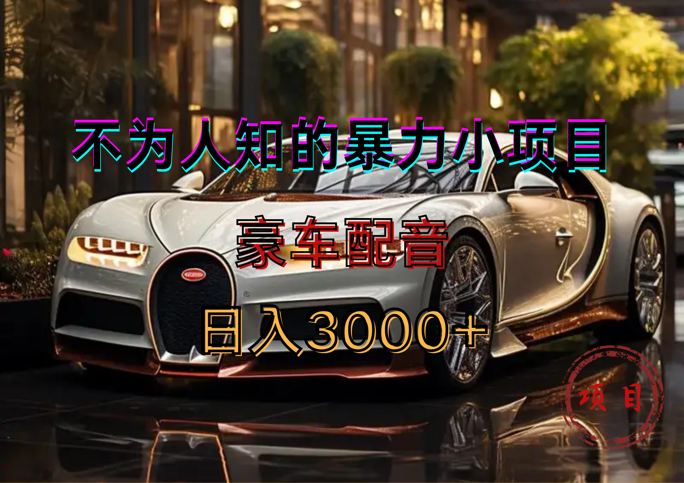 暴力变现，豪车配音轻松上手-网创社区