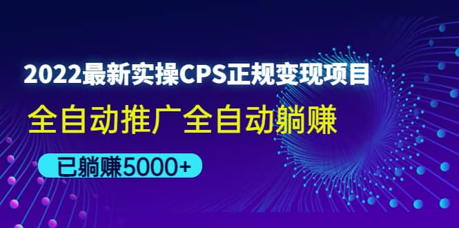 2022最新实操CPS正规变现项目，全自动推广-网创社区
