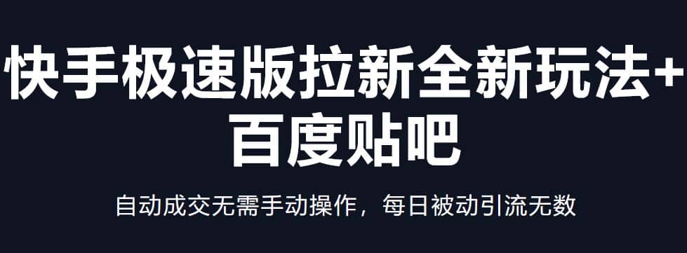 快手极速版拉新全新玩法+百度贴吧=自动成交无需手动操作，每日被动引流无数-网创社区