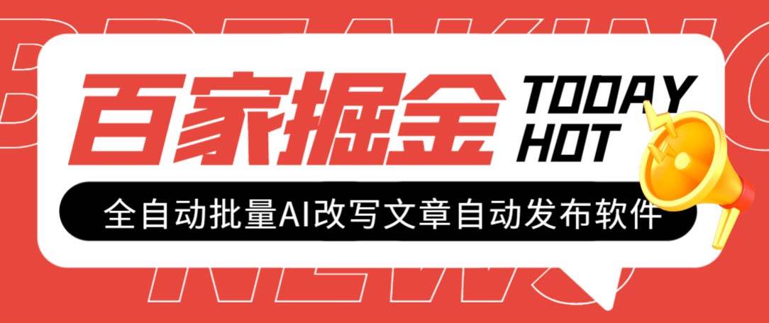 外面收费1980的百家掘金全自动批量AI改写文章发布软件，号称日入800+【永久脚本+使用教程】-网创社区