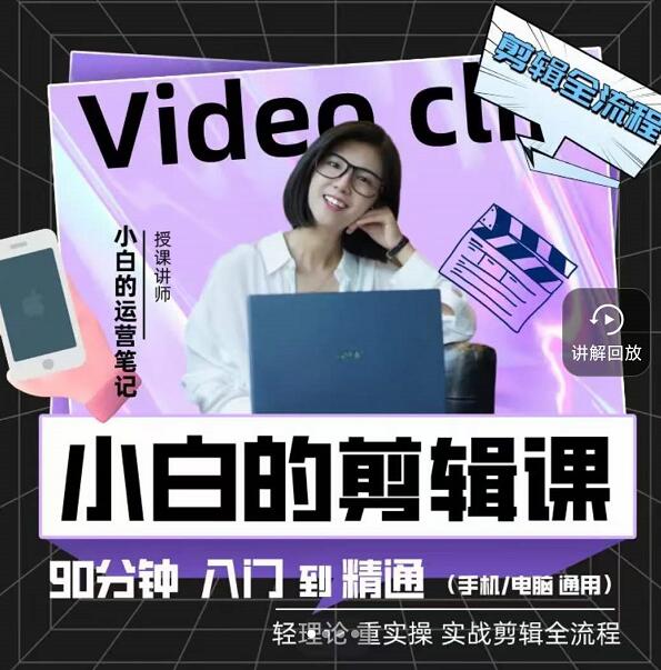 小白的运营笔记·短视频美感剪辑课，用最简单直接的方式，学会短视频剪辑-网创社区