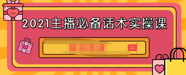 2021主播必备话术实操课，33节课覆盖直播各环节必备话术-网创社区