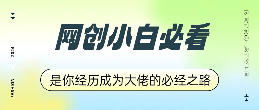 网创小白必看，是你经历成为大佬的必经之路！如何通过卖项目收学员-附多种引流创业粉方法-网创社区