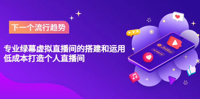 专业绿幕虚拟直播间的搭建和运用，低成本打造个人直播间（详细视频实操）-网创社区