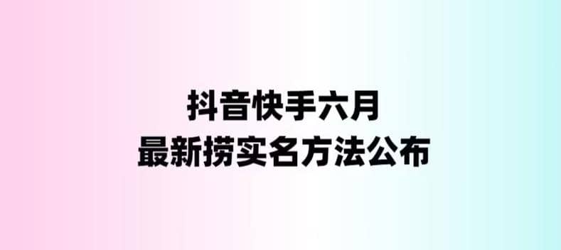 外面收费1800的最新快手抖音捞实名方法，会员自测【随时失效】-网创社区