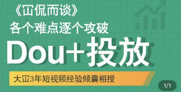 Dou+投放破局起号是关键，各个难点逐个击破，快速起号-网创社区