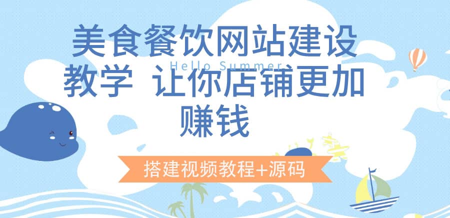 美食餐饮网站建设教学，让你店铺更加赚钱（搭建视频教程+源码）-网创社区