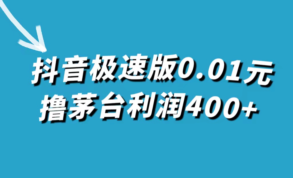 抖音极速版0.01元撸茅台，一单利润400+-网创社区