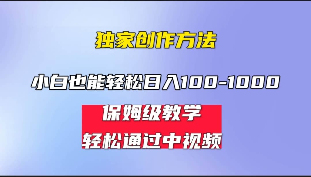 小白轻松日入100-1000，中视频蓝海计划，保姆式教学，任何人都能做到-网创社区