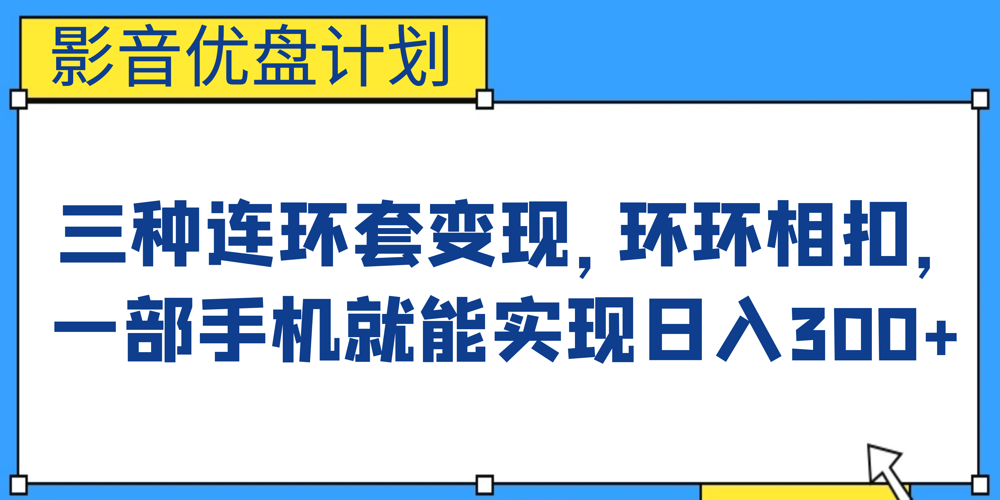 影音优盘计划，三种连环套变现，环环相扣，一部手机就能实现日入300+-网创社区