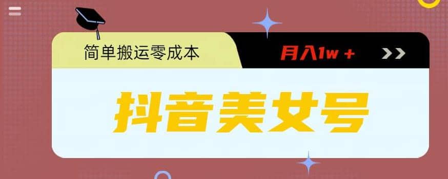 0粉无门槛暴力起号美女号，简单搬运月入1w＋-网创社区