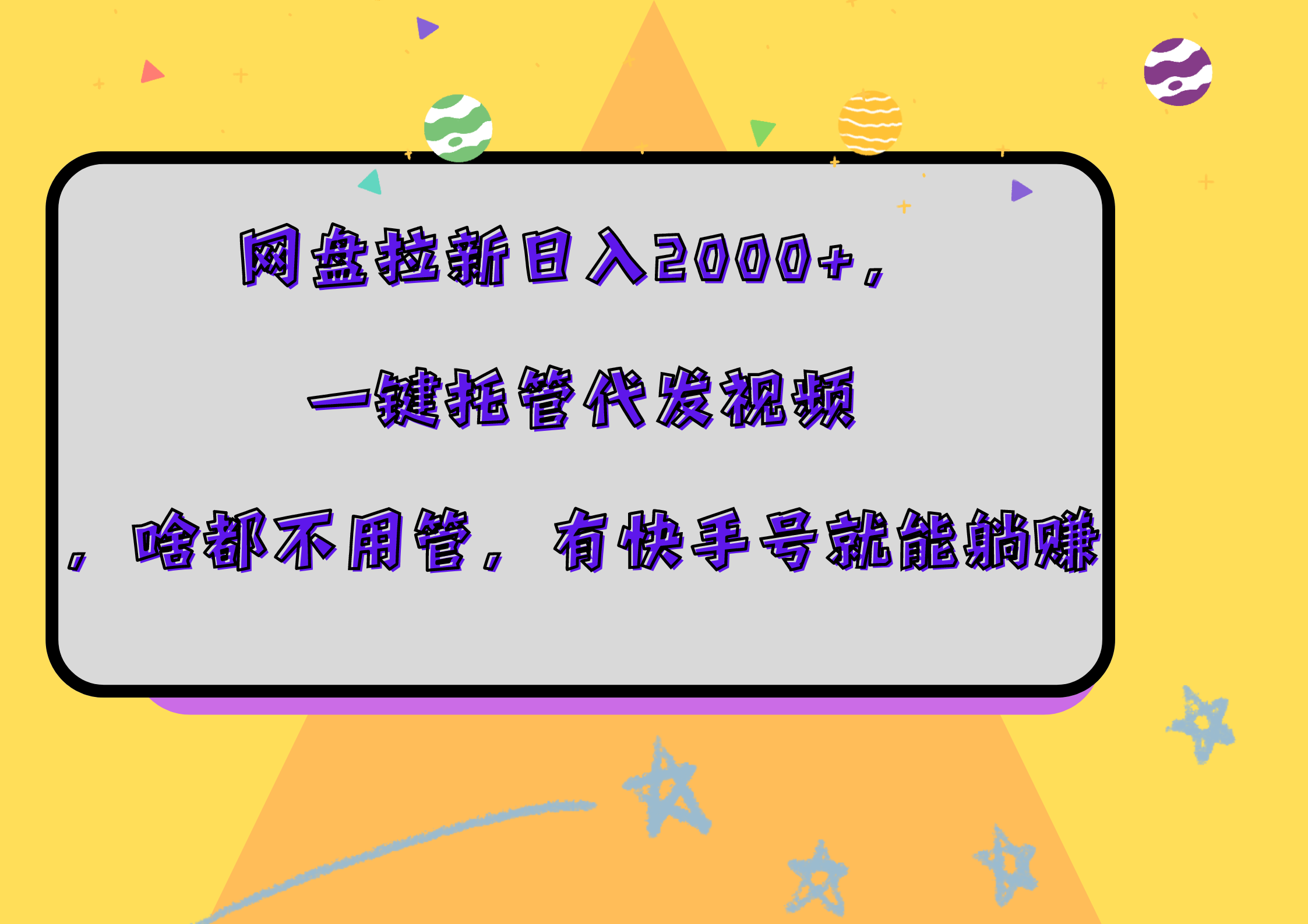 网盘拉新日入2000+，一键托管代发视频，啥都不用管，有快手号就能躺赚-网创社区