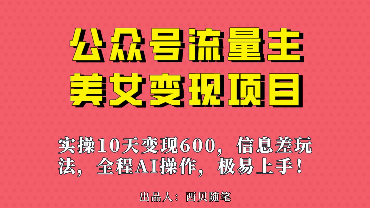 公众号流量主美女变现项目，实操10天变现600+，一个小副业利用AI无脑搬-网创社区