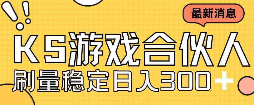 快手游戏合伙人新项目，新手小白也可日入300+，工作室可大量跑-网创社区