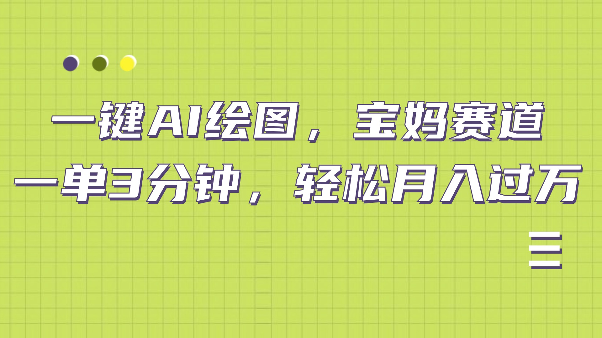 AI绘图，宝妈赛道，一键生成，轻松月入上万-网创社区